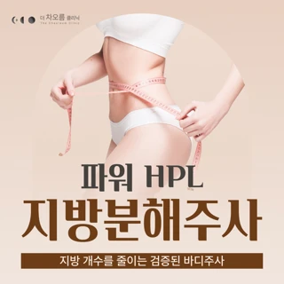 파워 HPL 지방분해주사