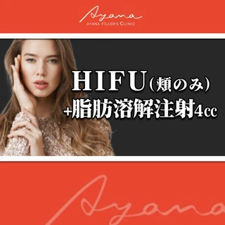 HIFU（頬のみ）＋脂肪溶解注射（4㏄）
