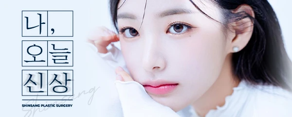 신상성형외과의원