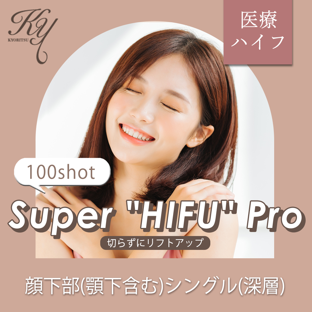 HIFU 顔下部（顎下含む）シングル（深層）100ショット | 共立美容外科