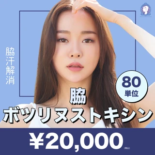 ボツリヌス注射(脇)|80単位|気になるワキ汗解消|再来OK
