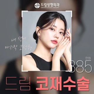 드림 코재수술 첫수술도 끝수술도 코성형은 드림성형외과