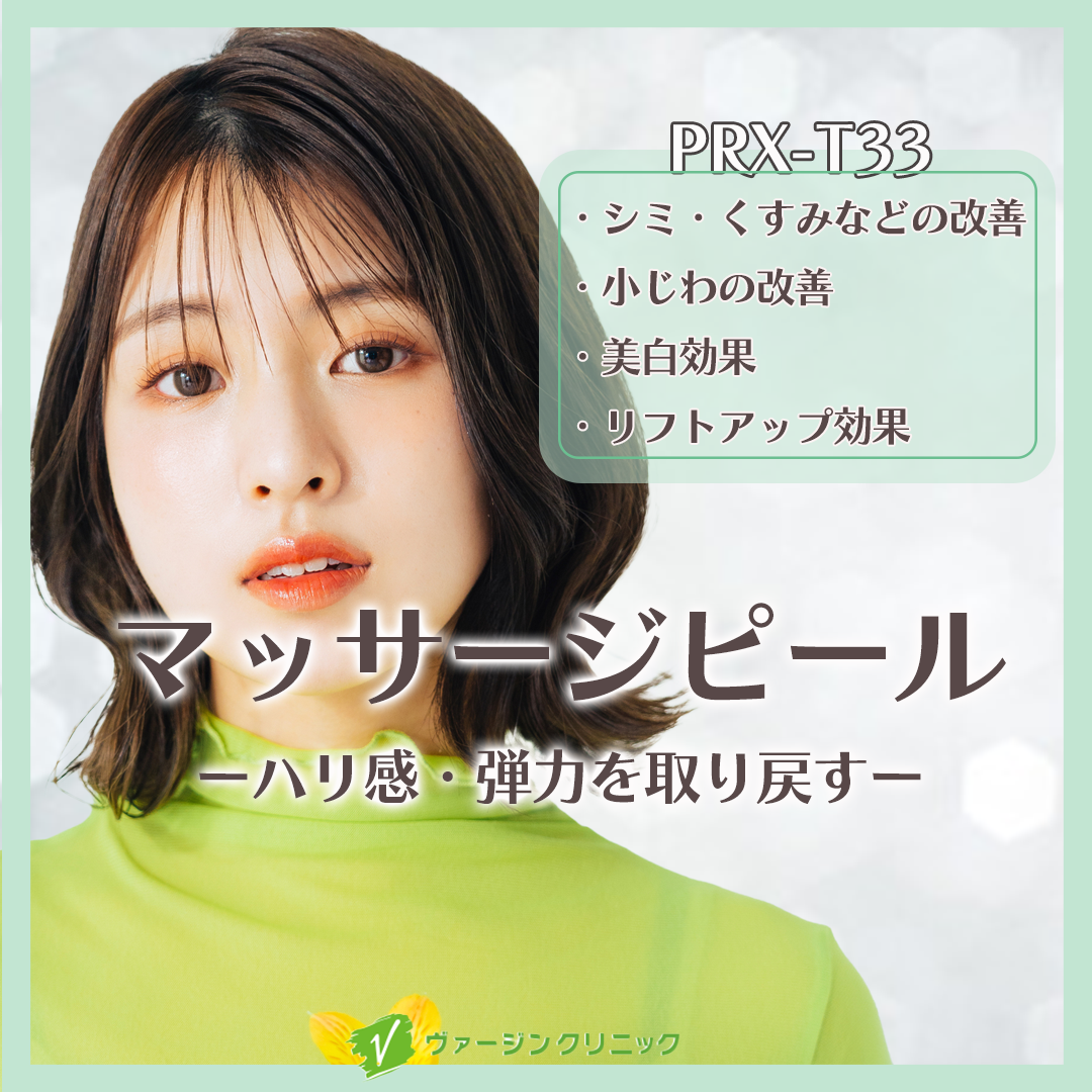 マッサージピール ｜1回・3回・5回 | ヴァージンクリニック広島院