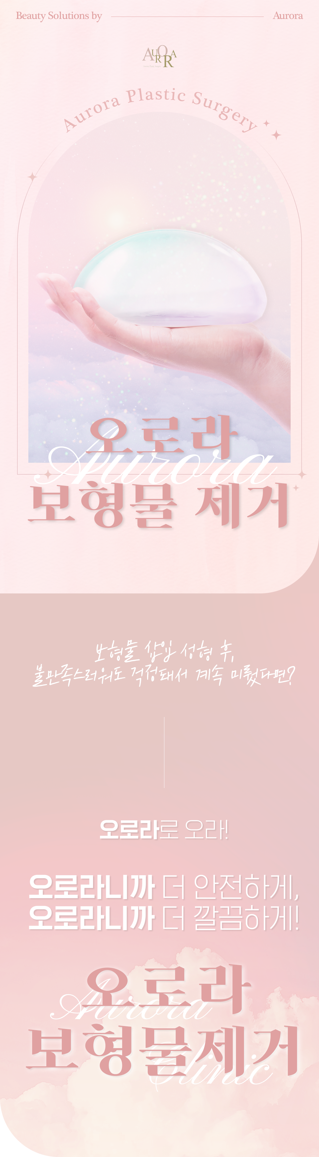 - 오로라의원은 초음파 장비를 사전검사 시 사용하는 것 뿐 아니라, 시술하면서도 초음파장비를 사용하여 보형물 제거 부작용을 완화하고 환자의 만족도를 높이려고 노력합니다.
- 모든 부위의 보형물을 제거 할 줄 안다는 것은 모든 부위에 보형물을 삽입할 수 있다는 것, 즉 전체적인 부위에 대한 수술 이해도가 있어야 진행할 수 있는 것으로 기술과 경험이 많아야 합니다.
- 수술 후 흉터를 완화하기 위해 다양한 봉합기술 사용합니다.