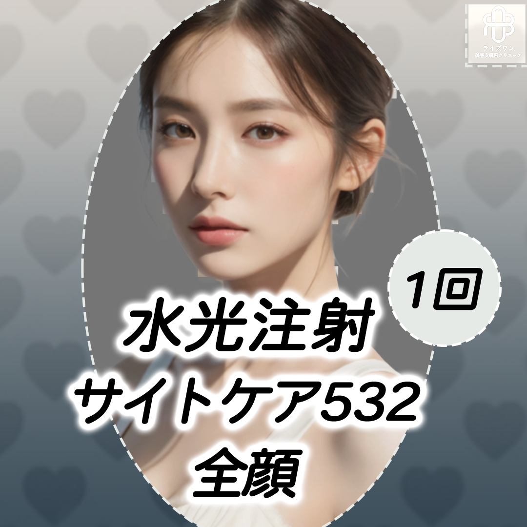 水光注射サイトケア532（全顔） 1回【再来OK】 | ライズワン美容
