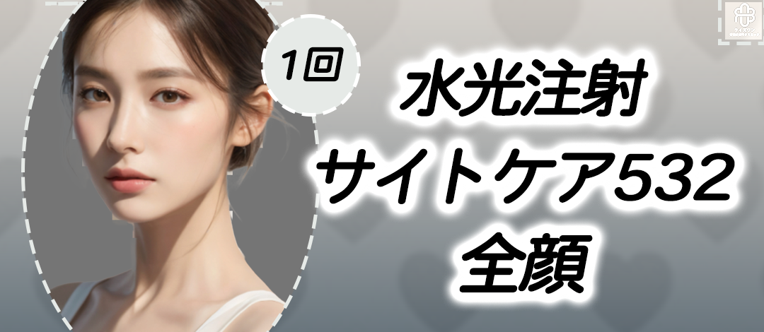 【新品】　サイトケア532 美容液　2本 水光注射サイトケア532（全顔） 1回【再来OK】 | ライズワン美容皮膚科
