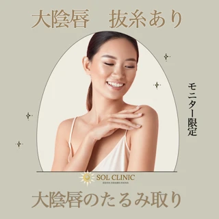 【モニター】大陰唇　抜糸あり