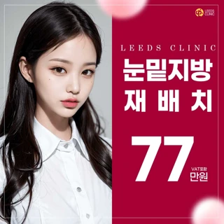 눈밑지방재배치 