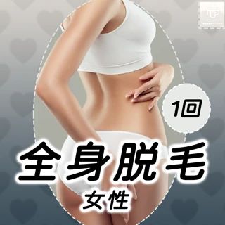 【初回女性限定】全身脱毛|1回