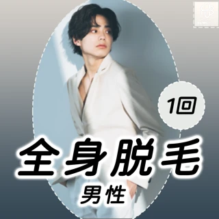 【初回男性限定】全身脱毛|1回