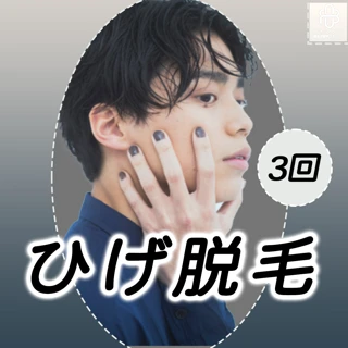 【初回限定】髭脱毛|3回