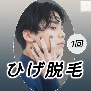 【平日12時~17時限定】ひげ脱毛 1回【再来OK】