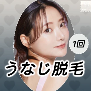 うなじ脱毛 1回【再来OK】