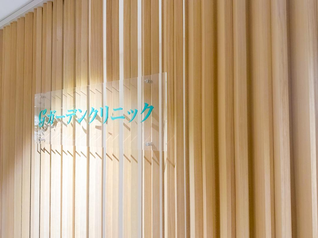 ガーデンクリニック 池袋院_2_image