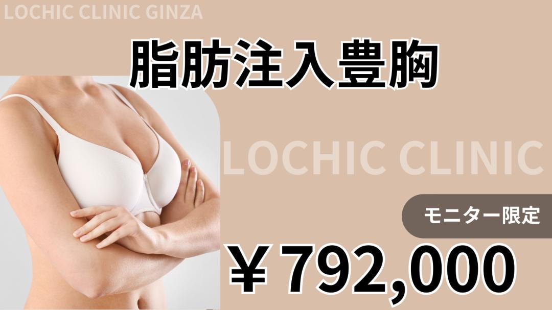 小野院長執刀（脂肪注入豊胸）｜学会発表・論文実績あり | LOCHIC