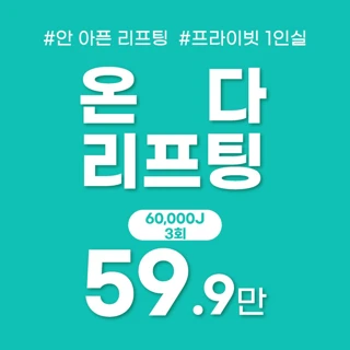 온다리프팅 얼굴전체 3회
