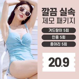 깔끔 실속 제모 패키지