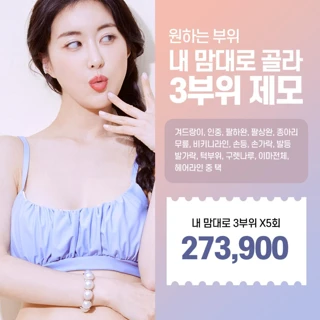 3부위 골라 내맘대로 제모
