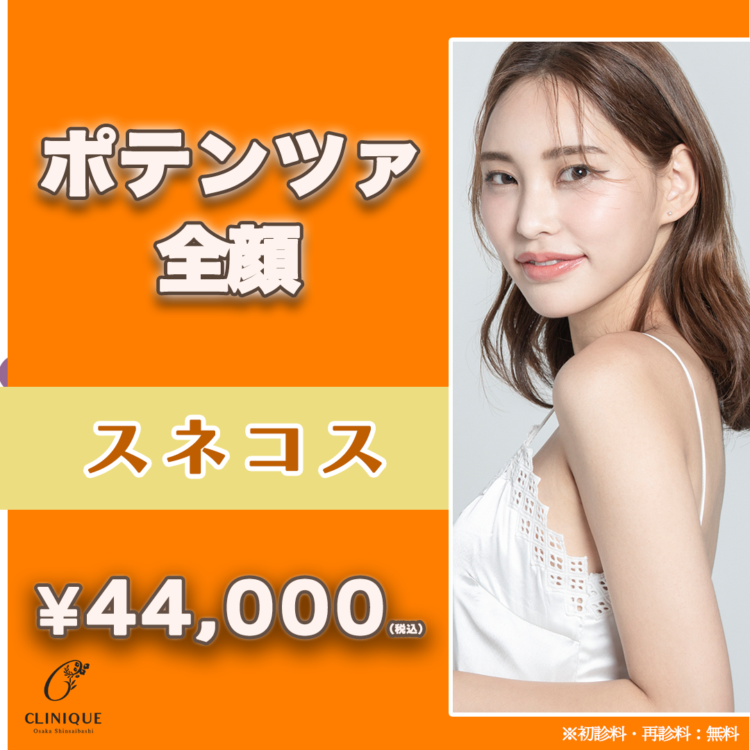 心斎橋】ポテンツァ（全顔）たるみ・タイトニング（DIA）※初診料込