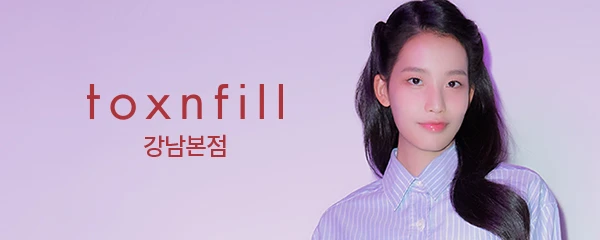 톡스앤필의원-강남본점