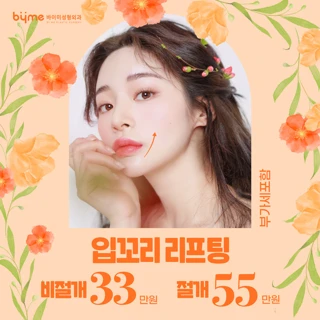 바이미의 입꼬리리프팅
