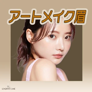 【直前割!】アートメイク眉|毛並み or パウダー・コンビネーション