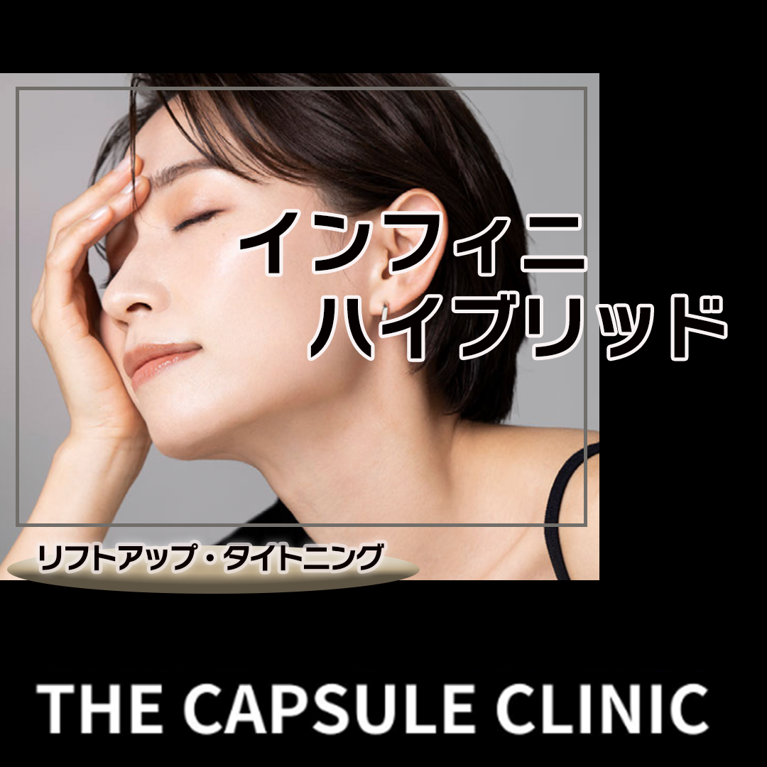 初回】高周波 RF（インフィニハイブリッド） リフトアップ