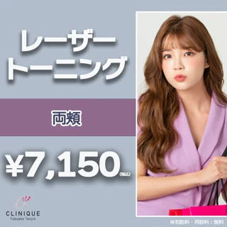 【初回限定】両頬レーザートーニング