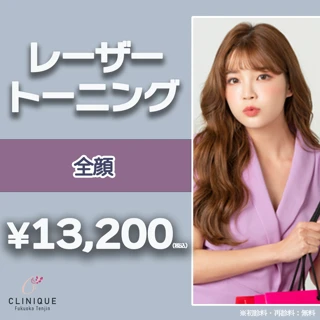 【初回限定】レーザートーニング全顔