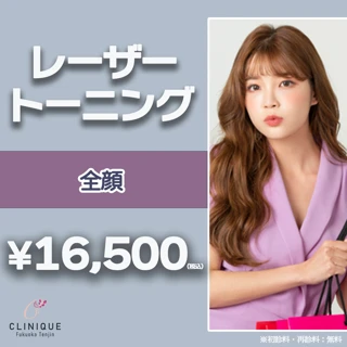 【再来限定】レーザートーニング全顔