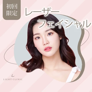 【初回】レーザーフェイシャル