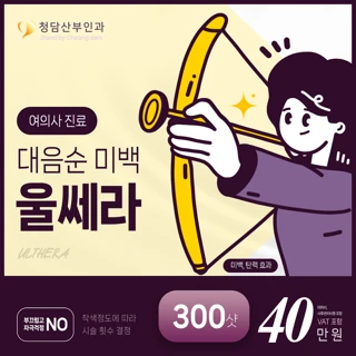 여의사시술 대음순 탄력 미백