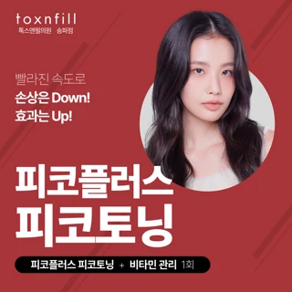 피코토닝 & 비타민관리