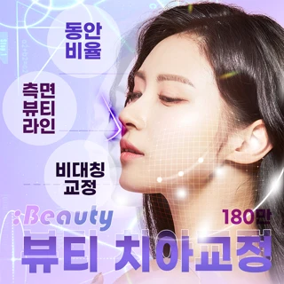 요즘트렌드 뷰티라인 치아교정