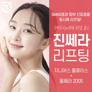 진쎄라 지니어스, 울쎄라리프팅