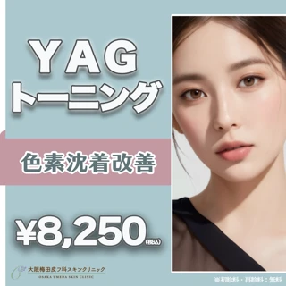【初回】YAGトーニング《色素沈着改善》