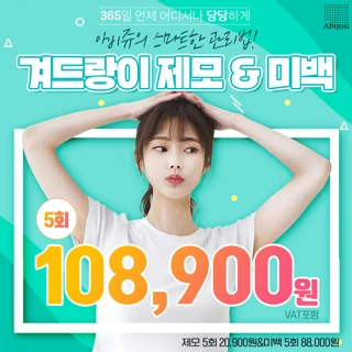 아비쥬의원 - 겨드랑이 제모&미백 5회