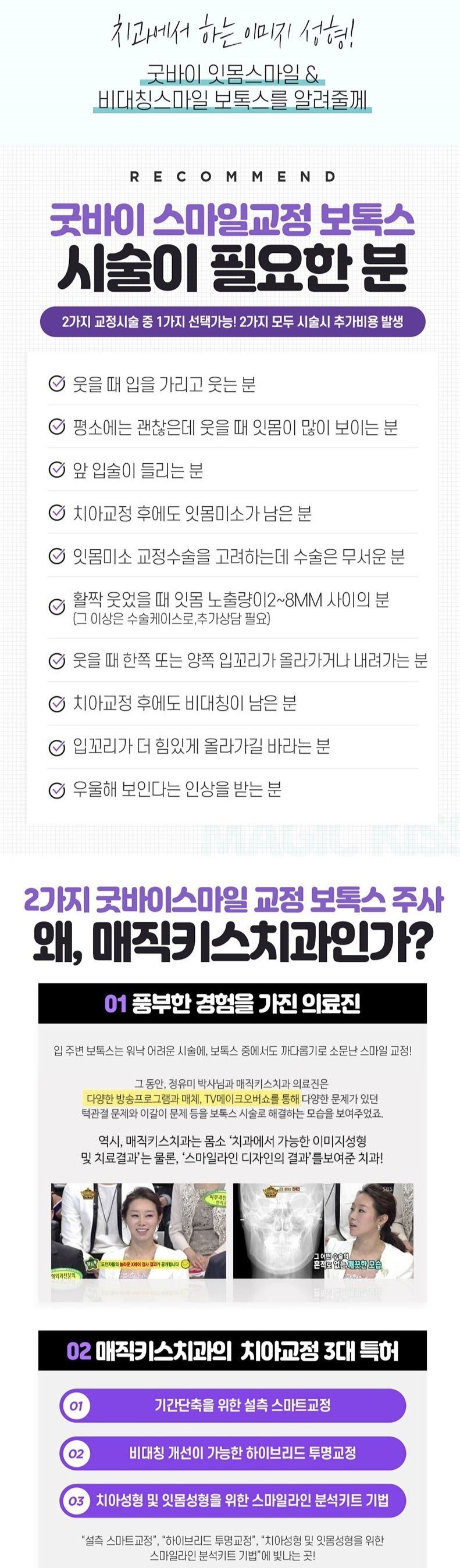 정유미박사님과 함께 하는 시술_ 잇몸이 많이 보이는 거미스마일 & 삐뚤거리는 비대칭 스마일 & 입꼬리 개선을 위한 보톡스 모두 모여-