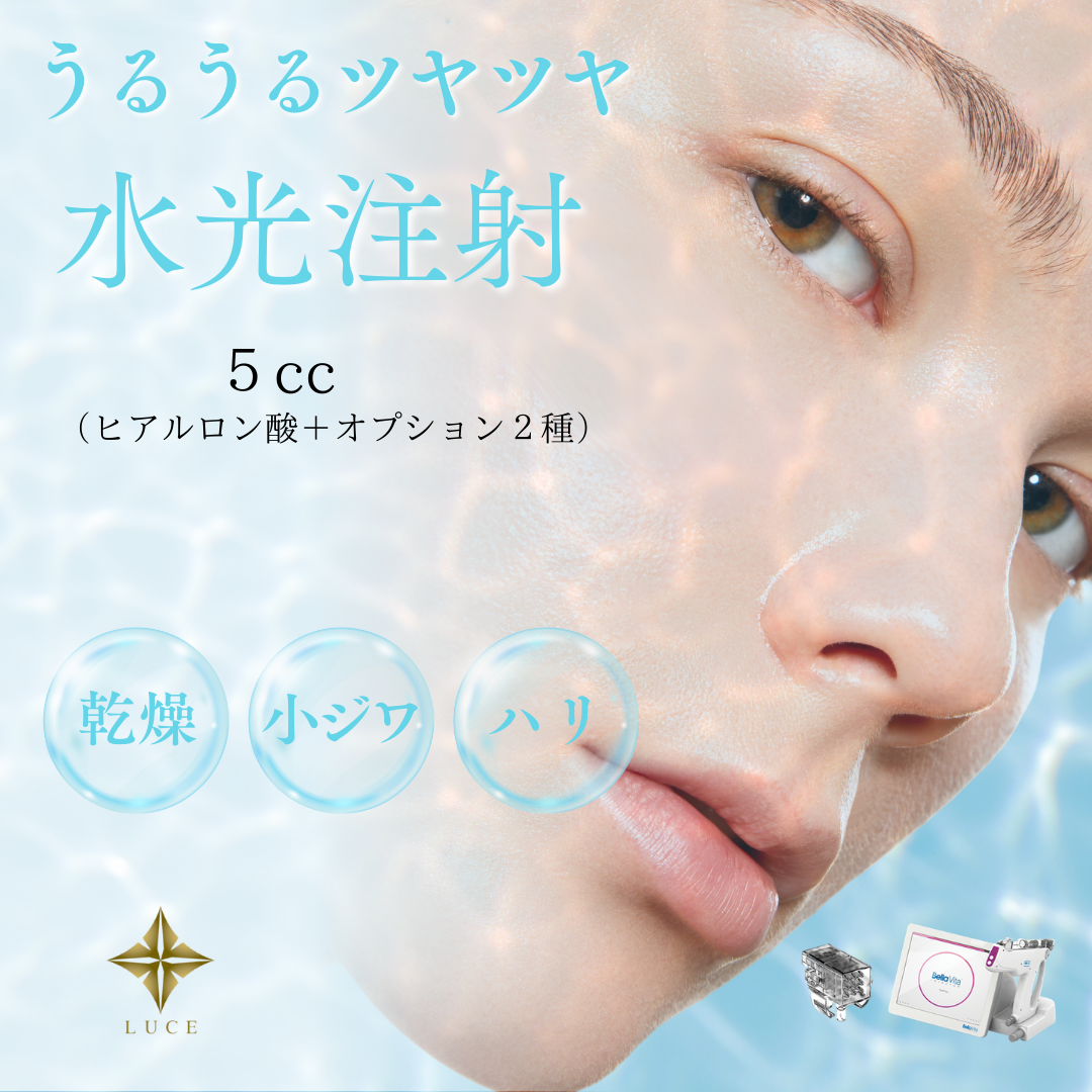 初回】水光注射（5cc）6種からセレクト薬剤2種類（全顔）｜表面麻酔込