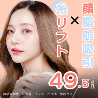 【モニター】顔の脂肪吸引(頬・顎下)+糸リフト6本