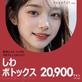 しわボトックス