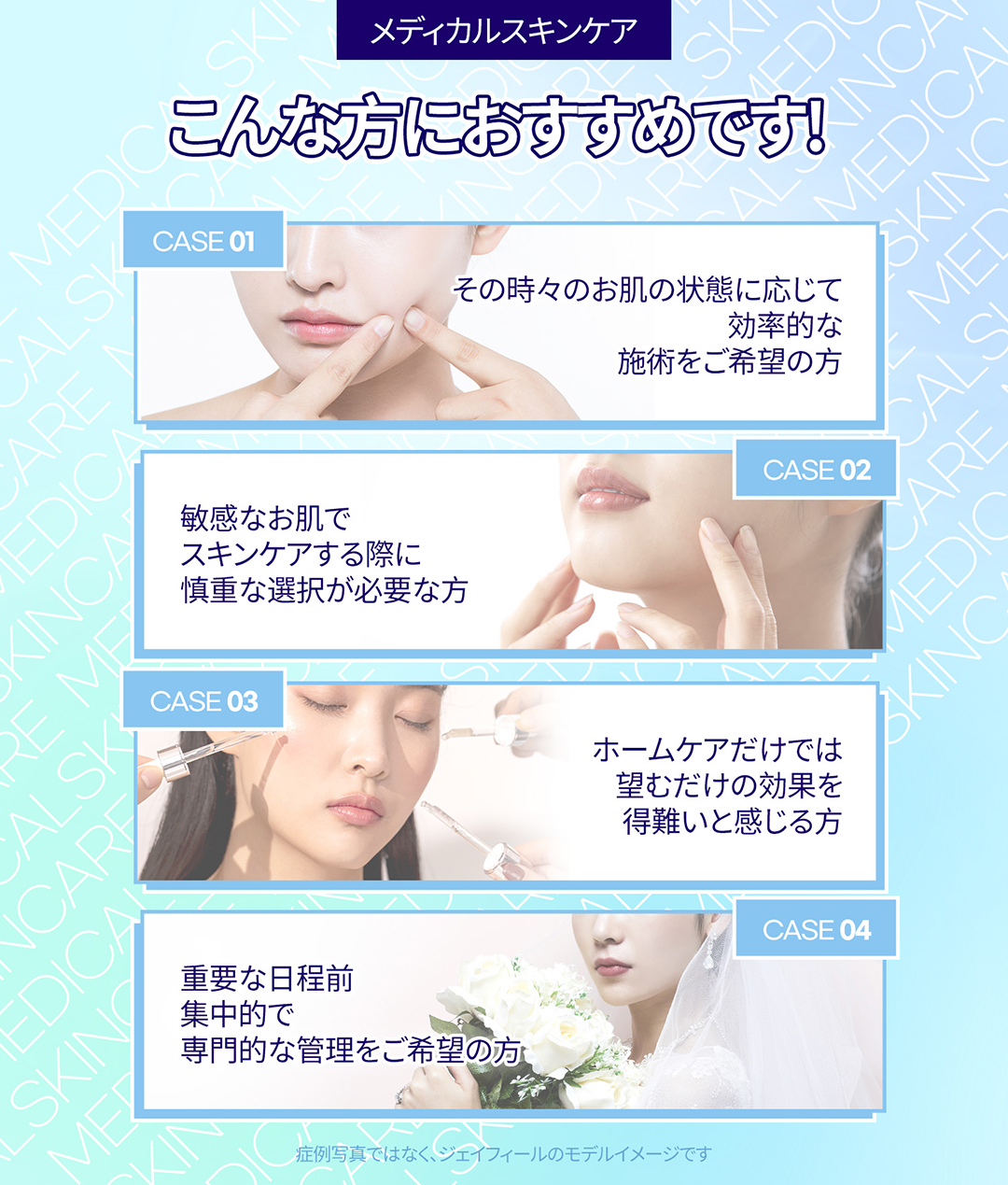 個人のお悩みやお肌の状態に合わせて選んで受ける
オーダーメイド、メディカルスキンケア
-ニキビ, 毛穴, 美白, 乾燥など、個人の悩みに合った施術を選択可能
-専門的な集中ケアでホームケアでは難しい効果までO
-複数の施術を組み合わせて、施術効果UP!