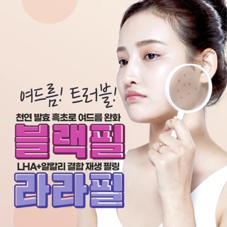 여드름 케어 블랙필, 4세대 필링 라라필