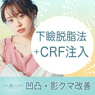 【モニター】下瞼脱脂法+CRF注入