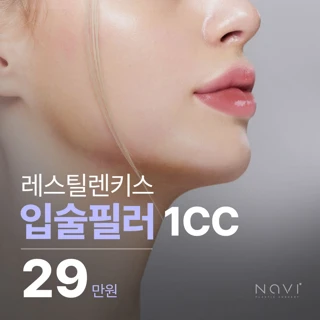 입술필러 이벤트