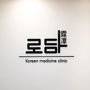 로담한의원-천안점