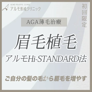 【初回】眉毛植毛｜アルモHi-STANDARD法