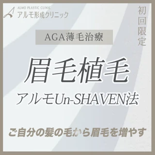 【初回】眉毛植毛｜アルモUn-SHAVEN法