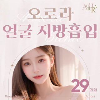 오로라 얼굴지방흡입