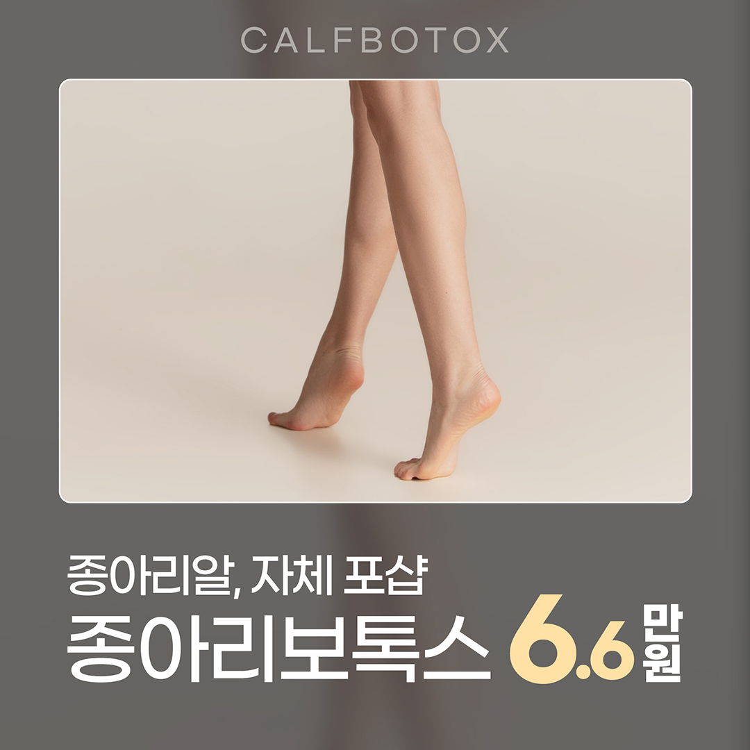 승모근보톡스 , 종아리보톡스로 날씬한 바디라인만들기
종아리보톡스
-다이어트로 빠지지 않았던 종아리알을 수술 없이 빠르게 해결
-가늘고 긴바늘을 사용하며 지방이 펴질 수 있도록 강하게 눌러서 근육까지 주입
승모근보톡스
-보튤리늄 성분을 승모근에 주입하여 근육을 일시적으로 마비시켜서 승모근 근육 사이즈 축소
-근육으로 인한 통증이나 어깨 비대칭 교정